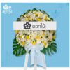 พวงหรีดดอกไม้สด – 3500 (2)