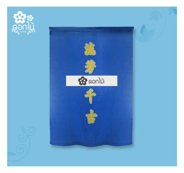 พวงหรีดผ้าเต็กไหมพรม-1500 (4)