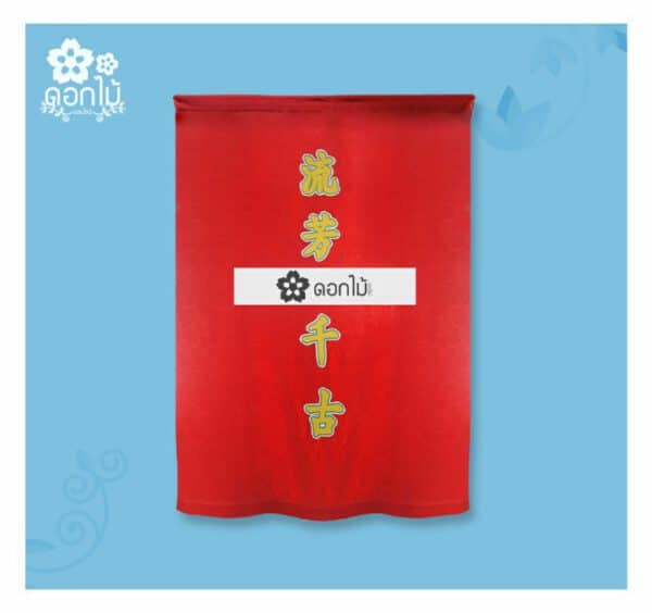 พวงหรีดผ้าเต็กไหมพรม-1500 (5)