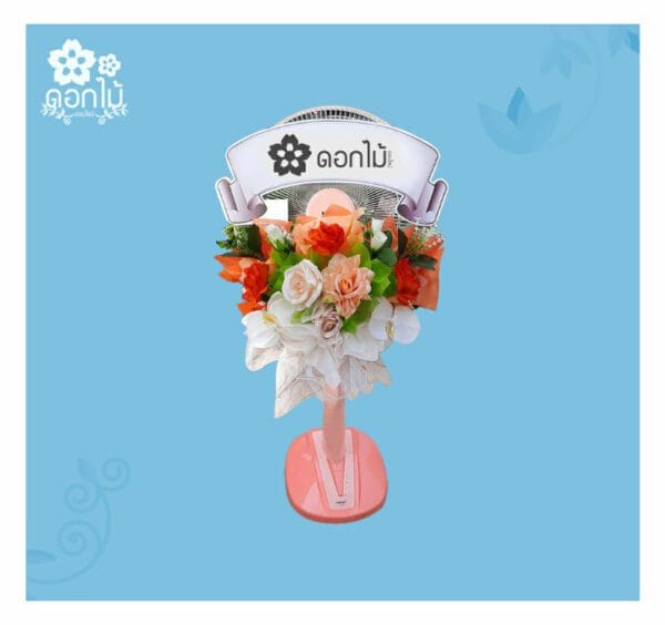 พวงหรีดพัดลม 16 นิ้ว – 1800 (1)