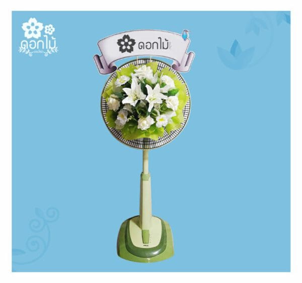 พวงหรีดพัดลม 18 นิ้ว – 2300 (3)
