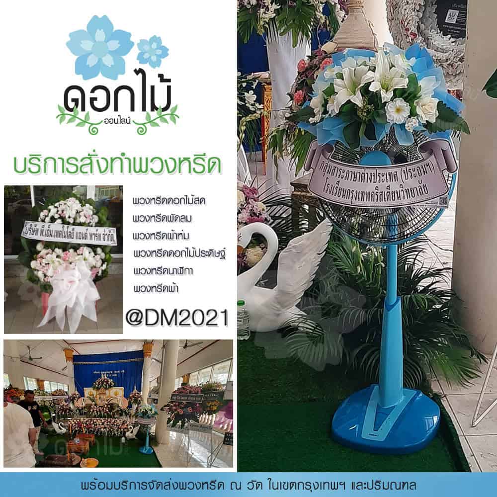 พวงหรีดพัดลม 16 นิ้ว