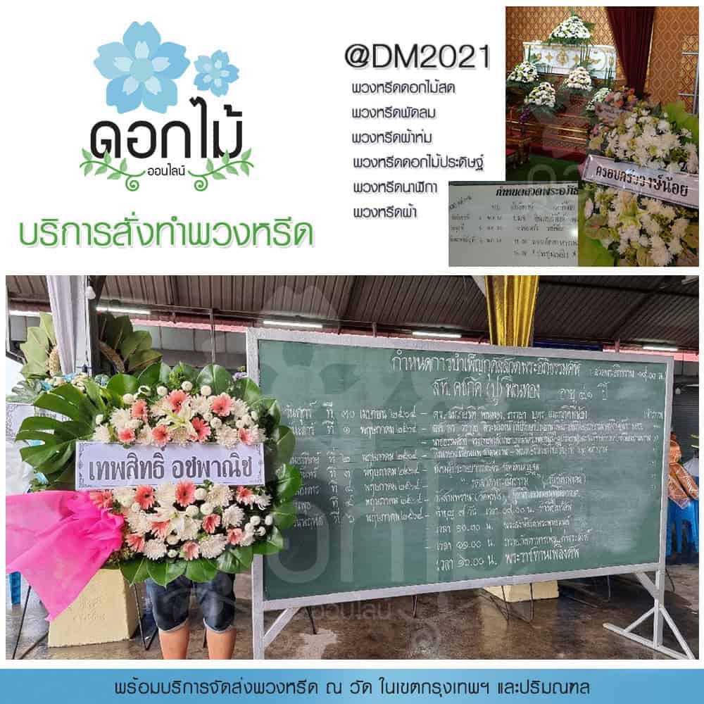 พวงหรีดดอกไม้สด