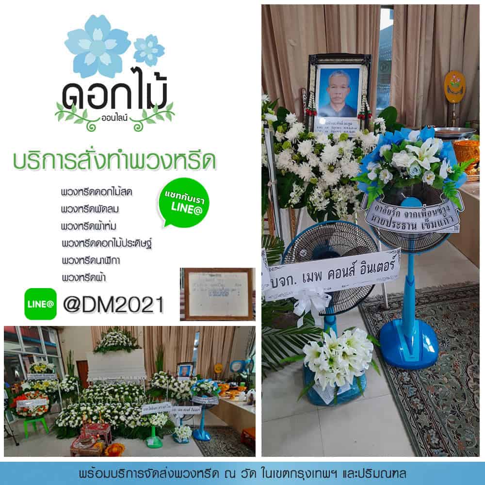 พวงหรีดพัดลม 16 นิ้ว