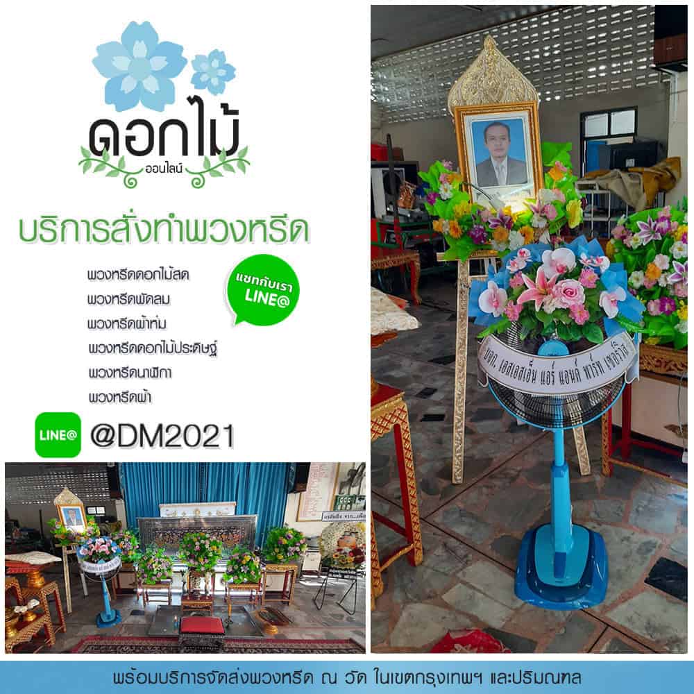 พวงหรีดพัดลม 18 นิ้ว