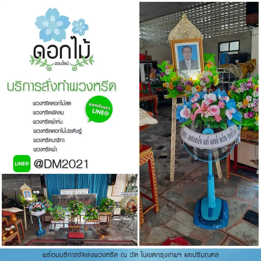 พวงหรีดพัดลม 18 นิ้ว
