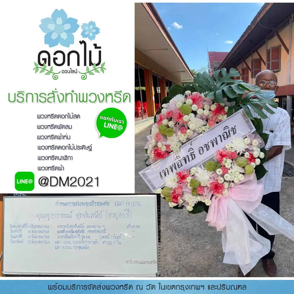 พวงหรีดดอกไม้สด